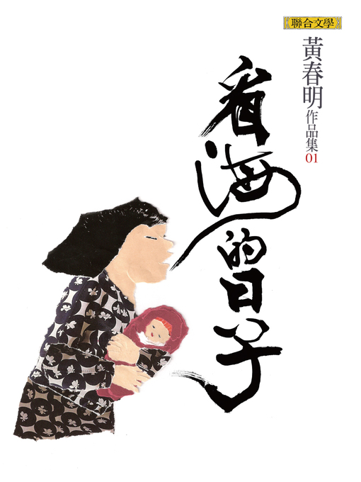 黃春明 的 看海的日子 內容詳情 - 可供借閱
